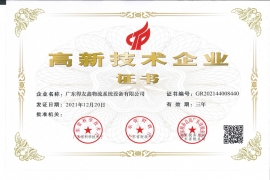 得友鑫-高新技术企业证书