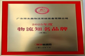 物流品牌网物流知名品牌（货架）